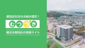 横浜市都筑区情報サイトむつづき