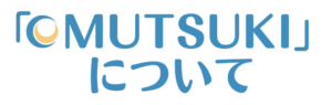 MUTSUKIについて